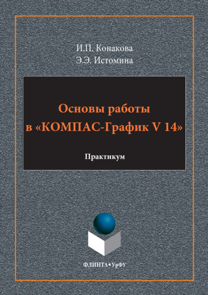Основы работы в «КОМПАС-График V 14»