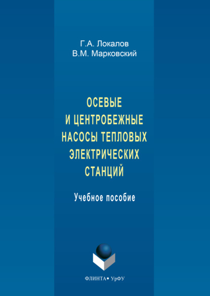 Осевые и центробежные насосы тепловых электрических станций