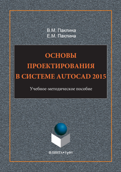 Основы проектирования в системе AutoCAD 2015