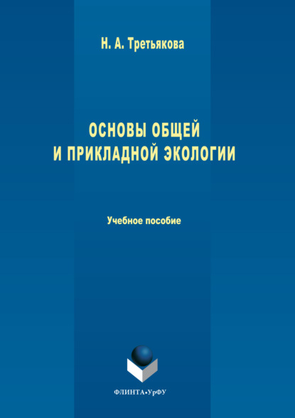 Основы общей и прикладной экологии