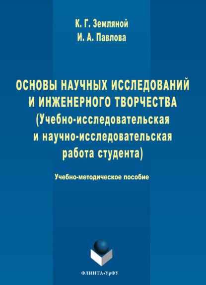 Основы научных исследований и инженерного творчества