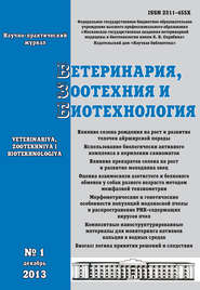 бесплатно читать книгу Ветеринария, зоотехния и биотехнология №1 2013 автора  Сборник