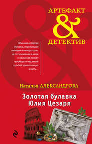 бесплатно читать книгу Золотая булавка Юлия Цезаря автора Наталья Александрова