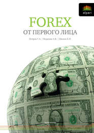 бесплатно читать книгу FOREX от первого лица. Валютные рынки для начинающих и профессионалов автора Андрей Ведихин