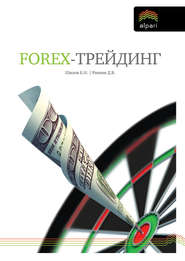 бесплатно читать книгу FOREX-трейдинг: практические аспекты торговли на мировых валютных рынках автора Дмитрий Раннев