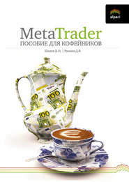 бесплатно читать книгу MetaTrader: пособие для «кофейников» автора Дмитрий Раннев