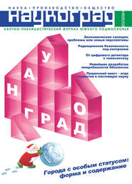 бесплатно читать книгу Наукоград: наука, производство и общество №2/2014 автора  Сборник