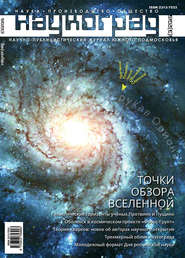 бесплатно читать книгу Наукоград: наука, производство и общество №1/2015 автора  Сборник