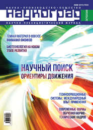 бесплатно читать книгу Наукоград: наука, производство и общество №3/2016 автора  Сборник