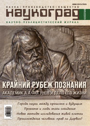 бесплатно читать книгу Наукоград: наука, производство и общество №4/2016 автора  Сборник