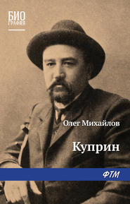 бесплатно читать книгу Куприн автора Олег Михайлов
