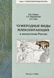 бесплатно читать книгу Чужеродные виды млекопитающих в экосистемах России автора А. Варшавский