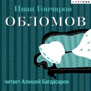 бесплатно читать книгу Обломов (в исполнении Алексея Багдасарова) автора Иван Гончаров