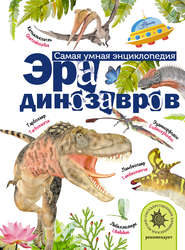 бесплатно читать книгу Эра динозавров автора Александр Тихонов
