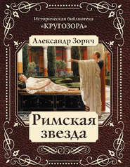 бесплатно читать книгу Римская звезда автора Александр Зорич