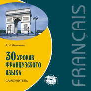 бесплатно читать книгу 30 уроков французского языка. Самоучитель автора Анна Иванченко