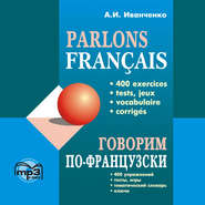 бесплатно читать книгу Говорим по-французски. 400 упражнений для развития устной речи автора Анна Иванченко