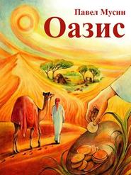 бесплатно читать книгу Оазис автора Павел Мусин