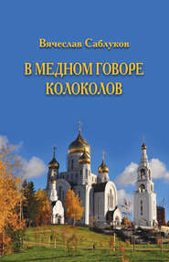 бесплатно читать книгу В медном говоре колоколов автора Вячеслав Саблуков