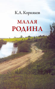бесплатно читать книгу Малая Родина автора Клавдий Корняков
