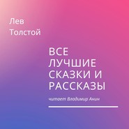бесплатно читать книгу Все лучшие сказки и рассказы автора Лев Толстой