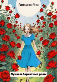 бесплатно читать книгу Луиза и бархатные розы автора Яна Галкина