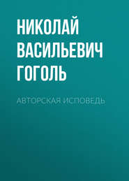 бесплатно читать книгу Авторская исповедь автора Николай Гоголь