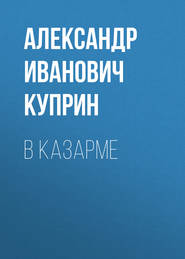 бесплатно читать книгу В казарме автора Александр Куприн