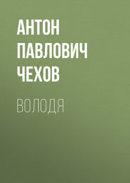 бесплатно читать книгу Володя автора Антон Чехов