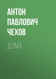 бесплатно читать книгу Дома автора Антон Чехов