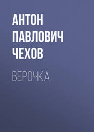 бесплатно читать книгу Верочка автора Антон Чехов