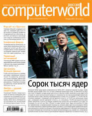 бесплатно читать книгу Журнал Computerworld Россия №07/2017 автора  Открытые системы