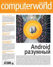 бесплатно читать книгу Журнал Computerworld Россия №08/2017 автора  Открытые системы