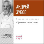 бесплатно читать книгу Лекция «Греческая патристика» автора Андрей Зубов