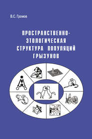 бесплатно читать книгу Пространственно-этологическая структура популяций грызунов автора Владимир Громов