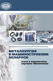 бесплатно читать книгу Металлургия в машиностроении Беларуси: итоги и перспективы научного обеспечения автора  Сборник