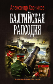 бесплатно читать книгу Балтийская рапсодия автора Александр Харников