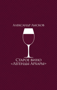 бесплатно читать книгу Старое вино «Легенды Архары» (сборник) автора Александр Лысков