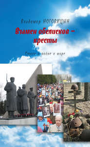 бесплатно читать книгу Взамен обелисков – кресты автора Владимир Ноговицын