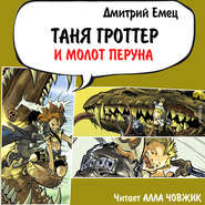 бесплатно читать книгу Таня Гроттер и молот Перуна автора Дмитрий Емец