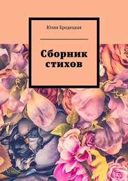бесплатно читать книгу Сборник стихов автора Юлия Бродецкая