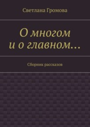 бесплатно читать книгу О многом и о главном… Сборник рассказов автора Светлана Громова