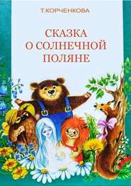бесплатно читать книгу Сказка о Солнечной Поляне автора Татьяна Корченкова