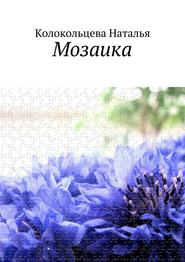 бесплатно читать книгу Мозаика автора Наталья Колокольцева