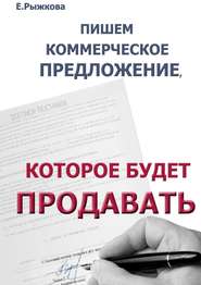 бесплатно читать книгу Пишем коммерческое предложение, которое будет продавать автора Елена Рыжкова