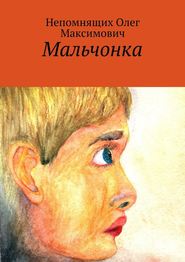 бесплатно читать книгу Мальчонка автора Олег Непомнящих