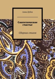 бесплатно читать книгу Синтетическое счастье. Сборник стихов автора Анна Дубок