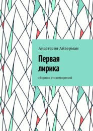 бесплатно читать книгу Первая лирика. Сборник стихотворений автора Анастасия Айверман