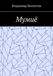 бесплатно читать книгу Мумиё автора Владимир Ноллетов