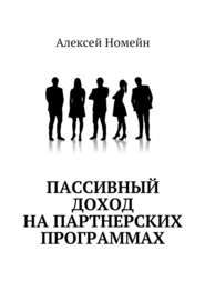 бесплатно читать книгу Пассивный доход на партнерских программах автора Алексей Номейн
